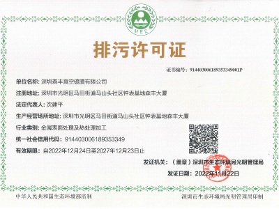 香蕉视频黄在线观看金屬真空香蕉精品视频廠家榮譽-排汙許可證